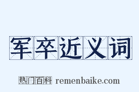 军卒近义词是什么意思的图片